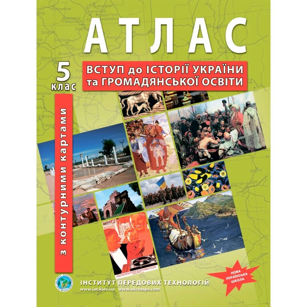 НУШ Атлас з історії України для 5 класу. Вступ до історії та громадянської освіти (з контурними картами)