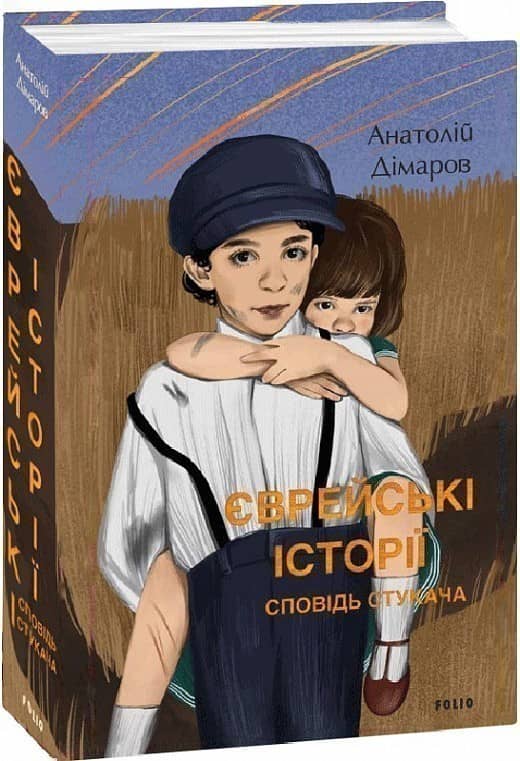 Єврейські історії. Сповідь стукача з пошкодженням