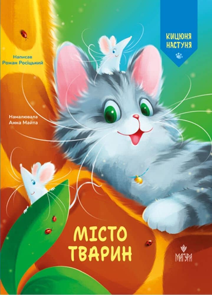 Кицюня Настуня. Книга 3. Місто тварин