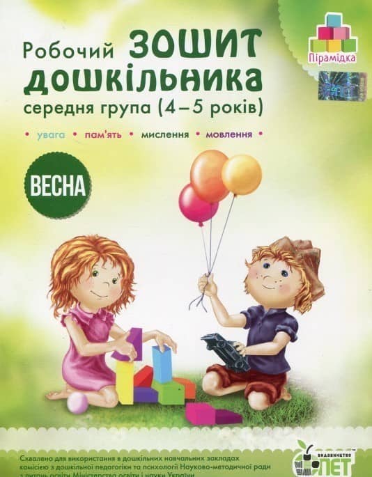 Остапенко Зош. дошк. Весна (4-5 р.) укр Н