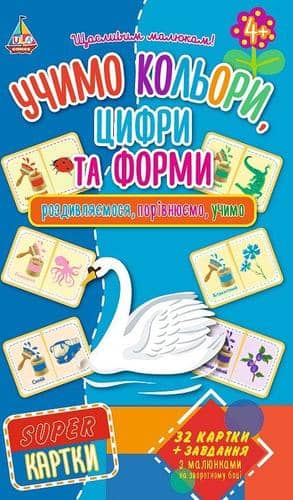 SUPER-картки. Учимо кольори, цифри та форми