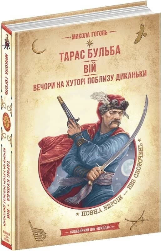 Тарас Бульба. Вій. Вечори на хуторі поблизу Диканьки (Золота серія «Бібліотека пригод»)