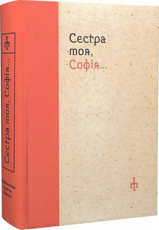 Сестра моя, Софія з пошкодженням