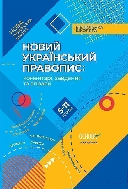 Новий Український правопис: коментарі, завдання та вправи. 5–11-й класи