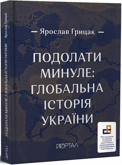 Подолати минуле: глобальна історія України&amp;quot;