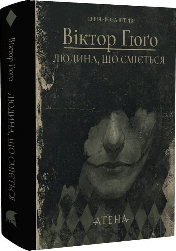 Людина, що сміється (Роза вітрів)