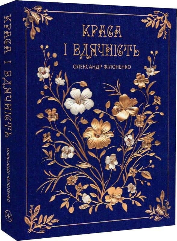 Краса і вдячність