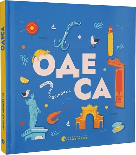 Книжечка-мандрівочка. Одеса