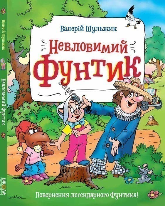 Невловимий Фунтик (мінімальний брак)