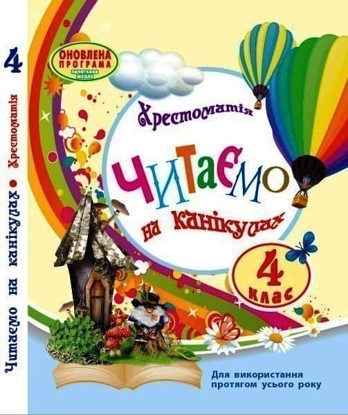 Хрестоматія. Читаємо на канікулах. 4 клас