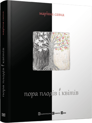 Пора плодів і квітів