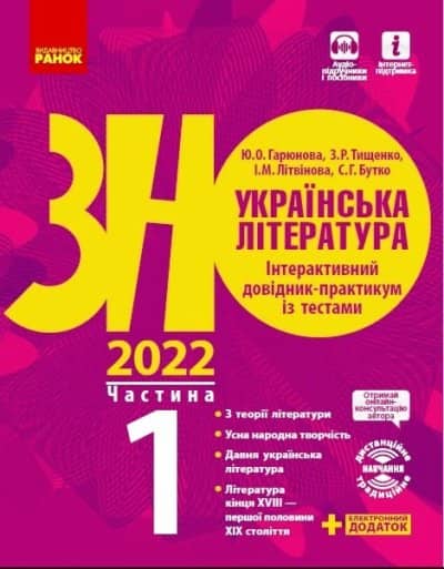 Українська література. Інтерактивний довідник-практикум із тестами. Підготовка до ЗНО. У 3 частинах. Частина 1