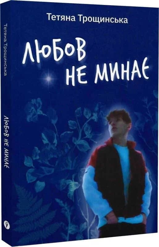 Любов не минає