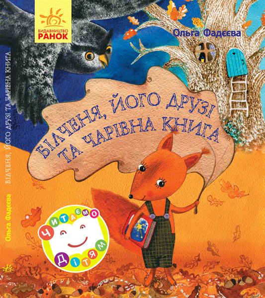 Білченя, його друзі й чарівна книга
