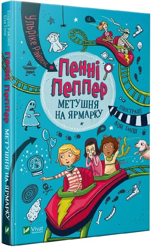 Пенні Пеппер. Метушня на ярмарку. Книга 2 з пошкодженням