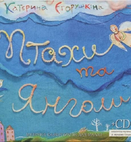 Птахи та янголи (книга+CD)