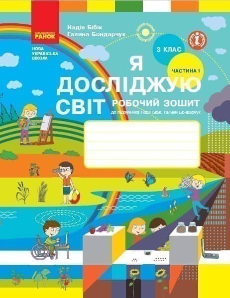 Я досліджую світ. 3 клас. РЗ у 2 ч. Ч. 1