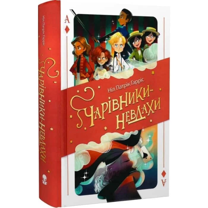 Чарівники-невдахи