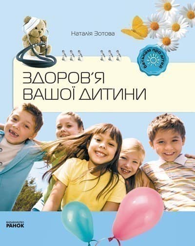 Здоров`я вашої дитини