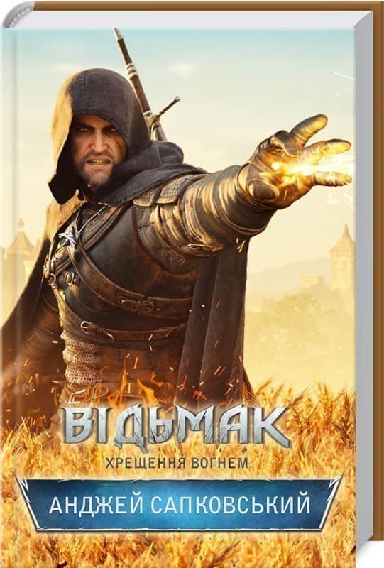 Відьмак. Хрещення вогнем Кн. 5