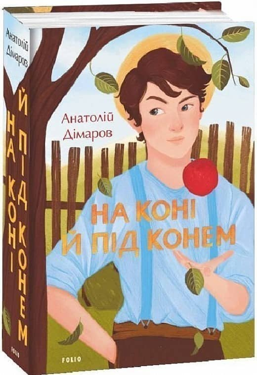 На коні й під конем з пошкодженням