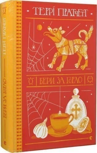 Бери за горло