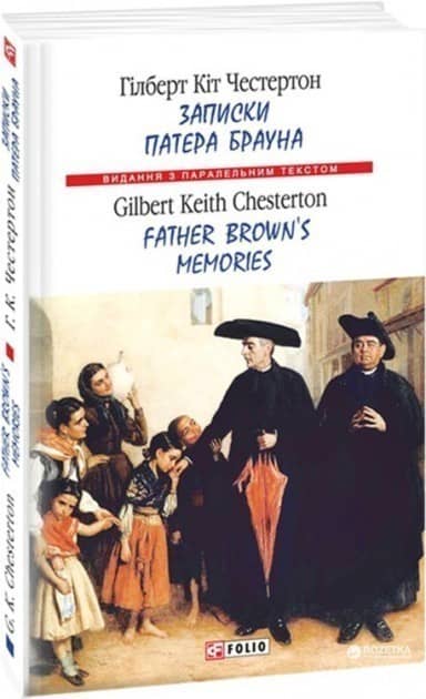 Записки патера Брауна / Father Brown's Memories
