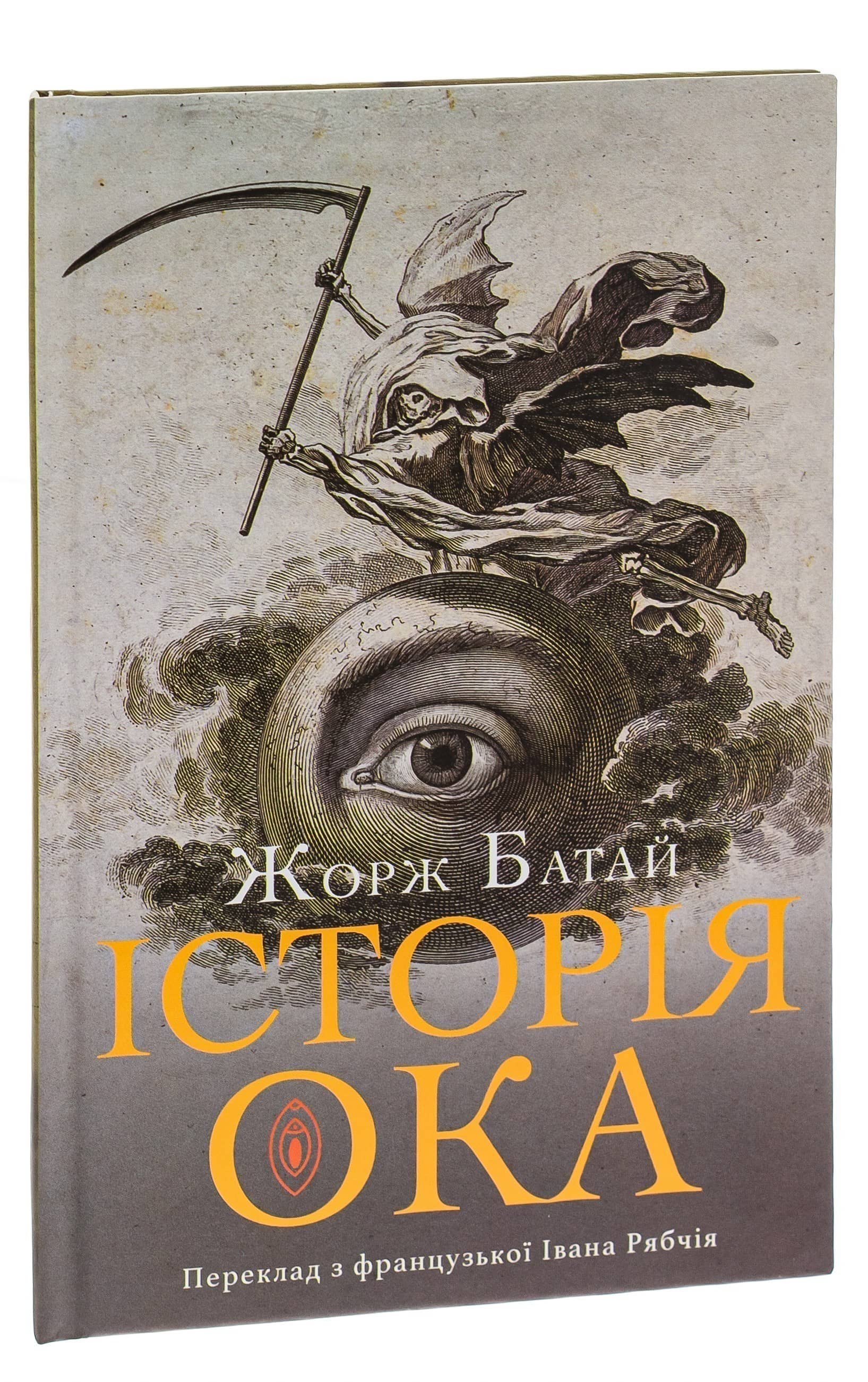 Історія ока