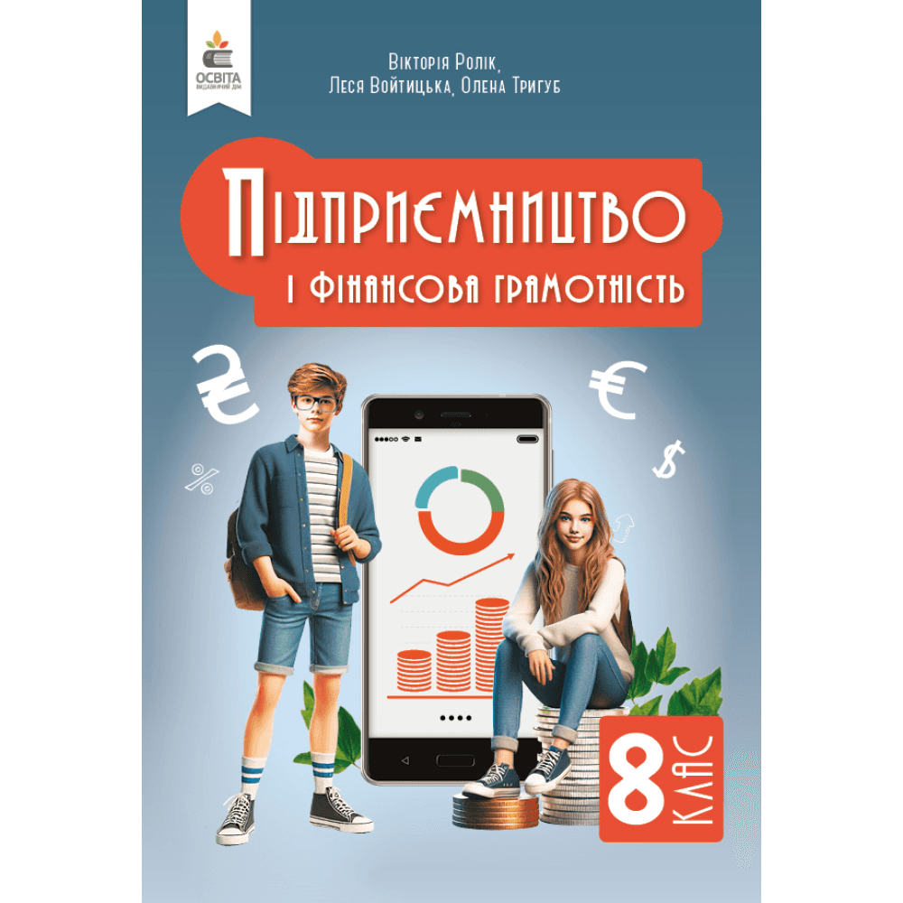 НУШ 8 клас. Підприємництво і фінансова грамотність. Підручник. Ролік В. А.