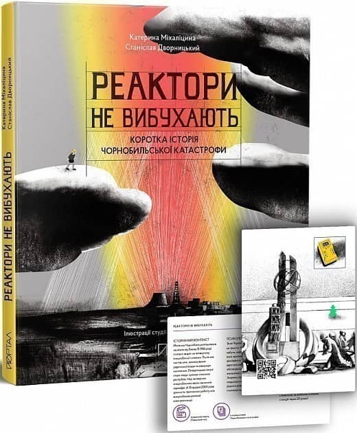 Реактори не вибухають. Коротка історія Чорнобильської катастрофи з пошкодженням