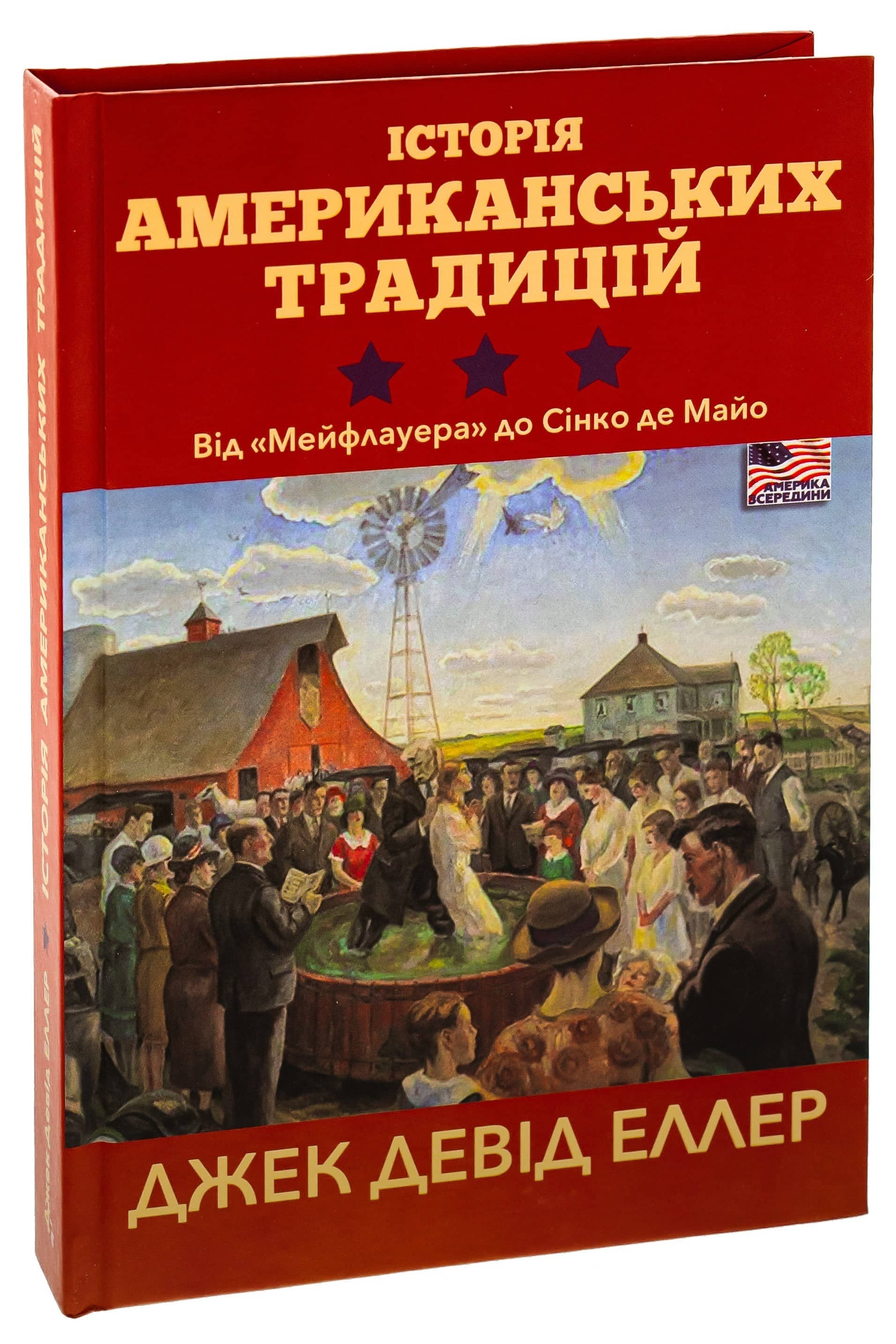 Історія американських традицій