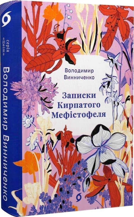 Записки Кирпатого Мефістофеля