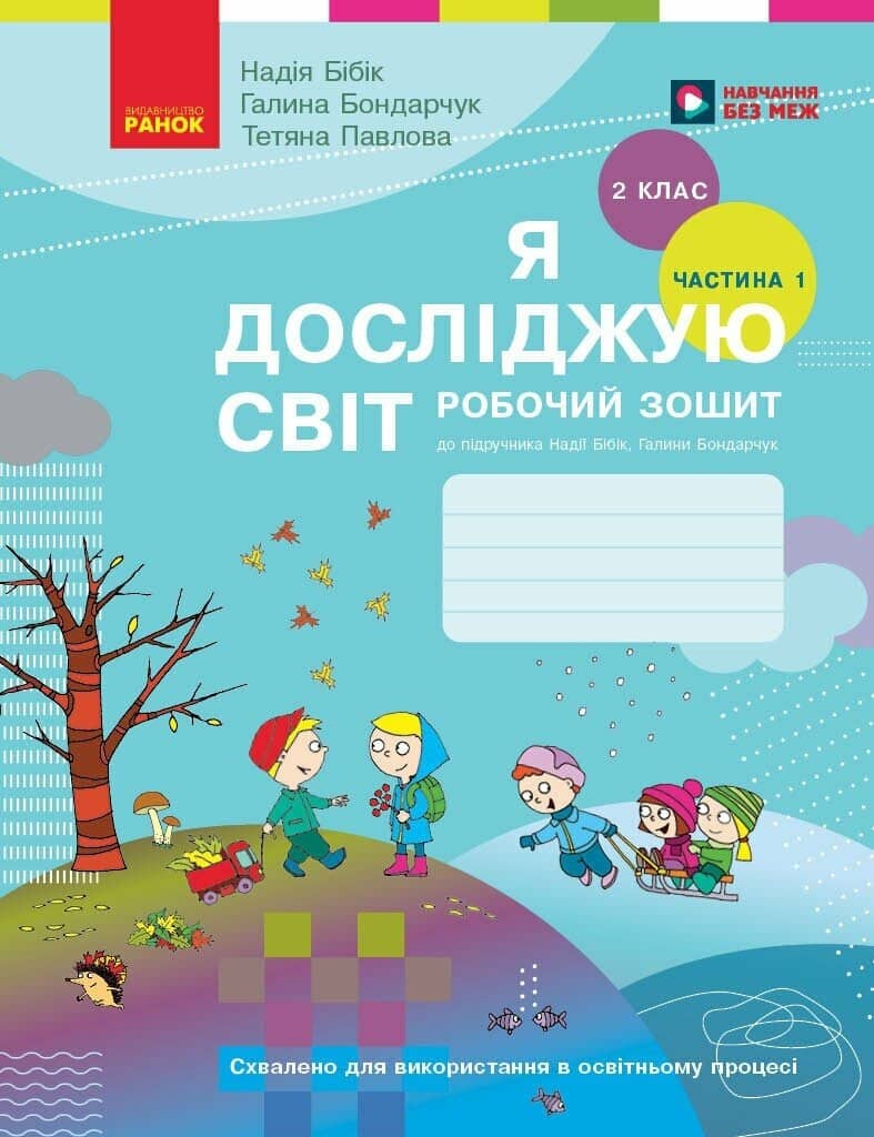 Я досліджую світ. 2 клас. Робочий зошит (у 2 частинах). ЧАСТИНА 1