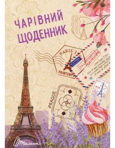 Воркбук. Дівочі секрети: Чарівний щоденник (укр)