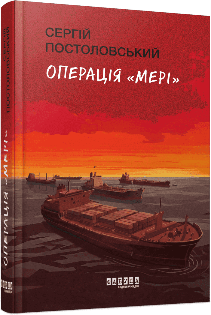 Операція «Мері»