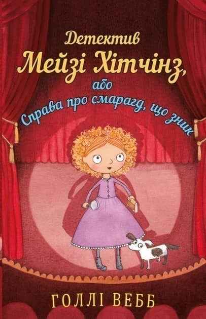 Детектив Мейзі Хітчинз, або Справа про смарагд, що зник. Книга 2