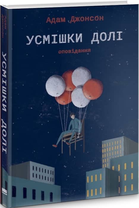 Усмішки долі. Оповідання
