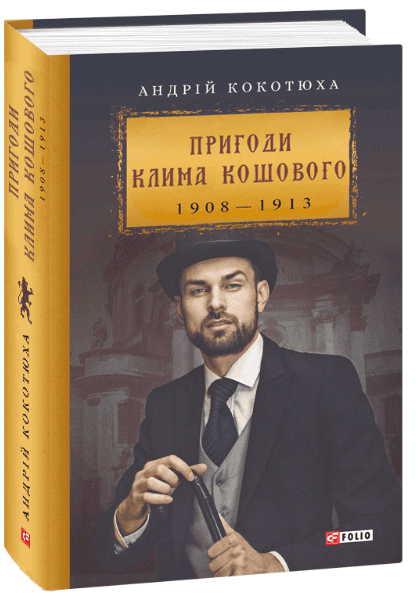Пригоди Клима Кошового 1908-1913