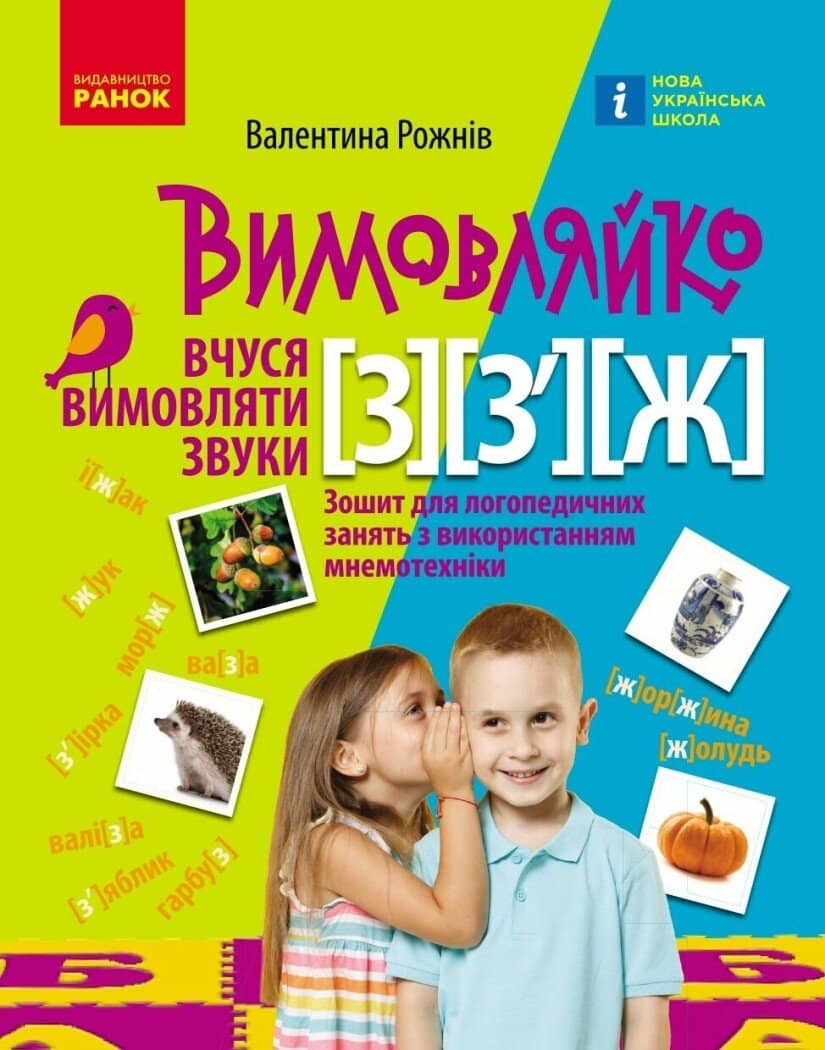 Вимовляйко. Вчуся вимовляти звуки [з], [з'], [ж]. Зошит для логопедичних занять з використанням мнемотехніки