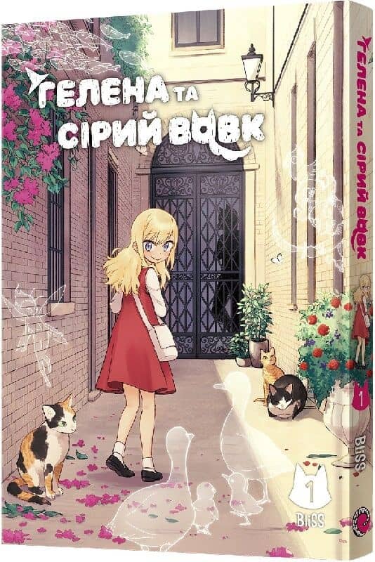 Гелена та Сірий Вовк. Том 1