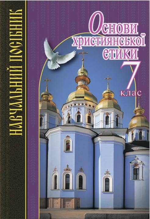Основи християнської етики 7 кл. Навч.пос. (м)