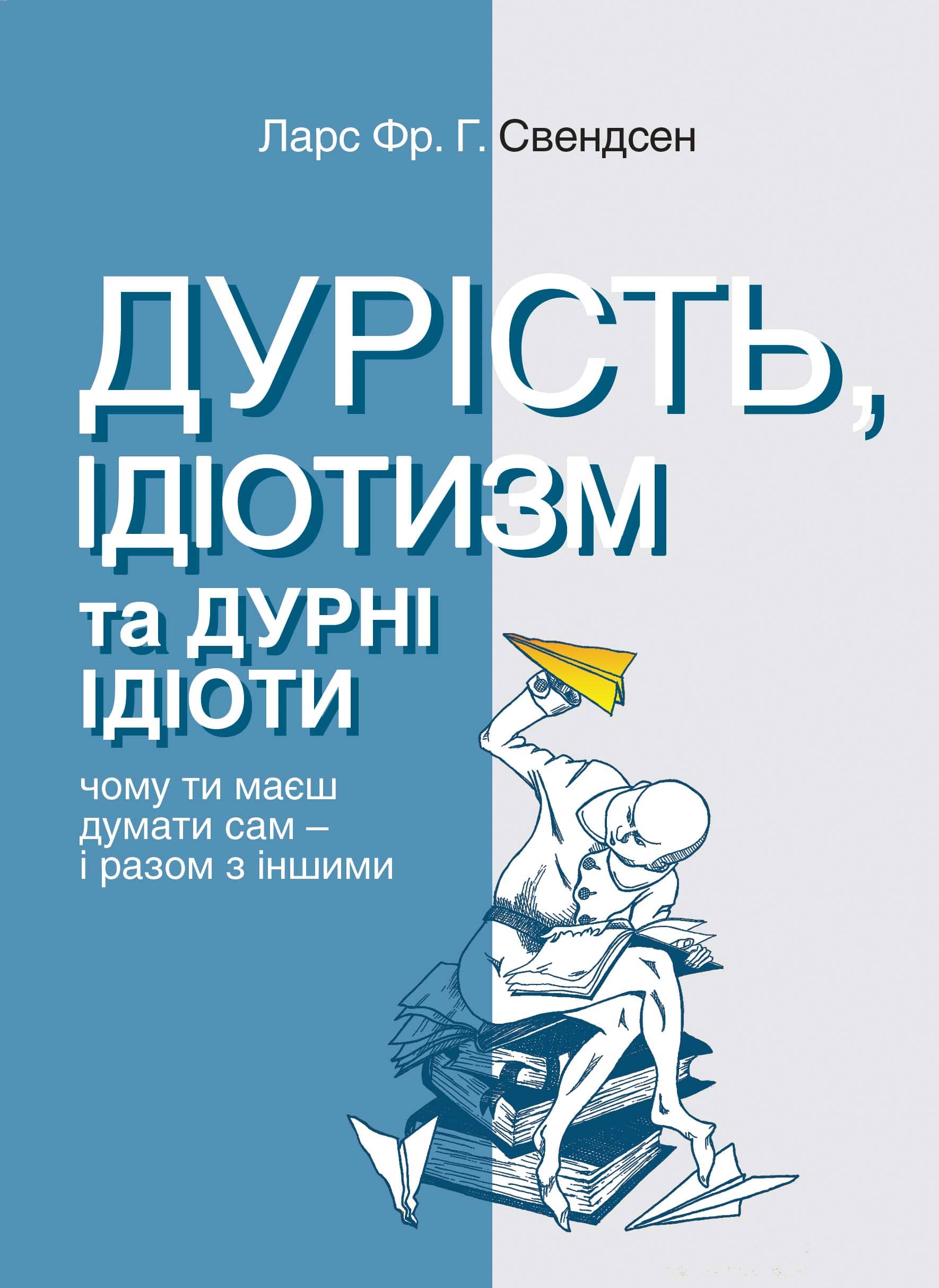 Дурість, ідіотизм та дурні ідіоти