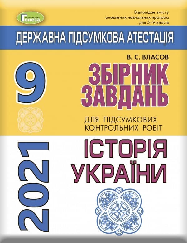 ДПА 2021 9 кл.Збірник завдань. Історія України