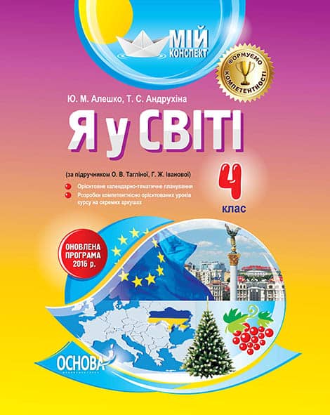 Я у світі. 4 клас (за підручником О. В. Тагліної, Г. Ж. Іванової)