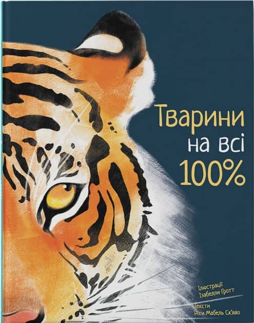 Тварини на всі 100%