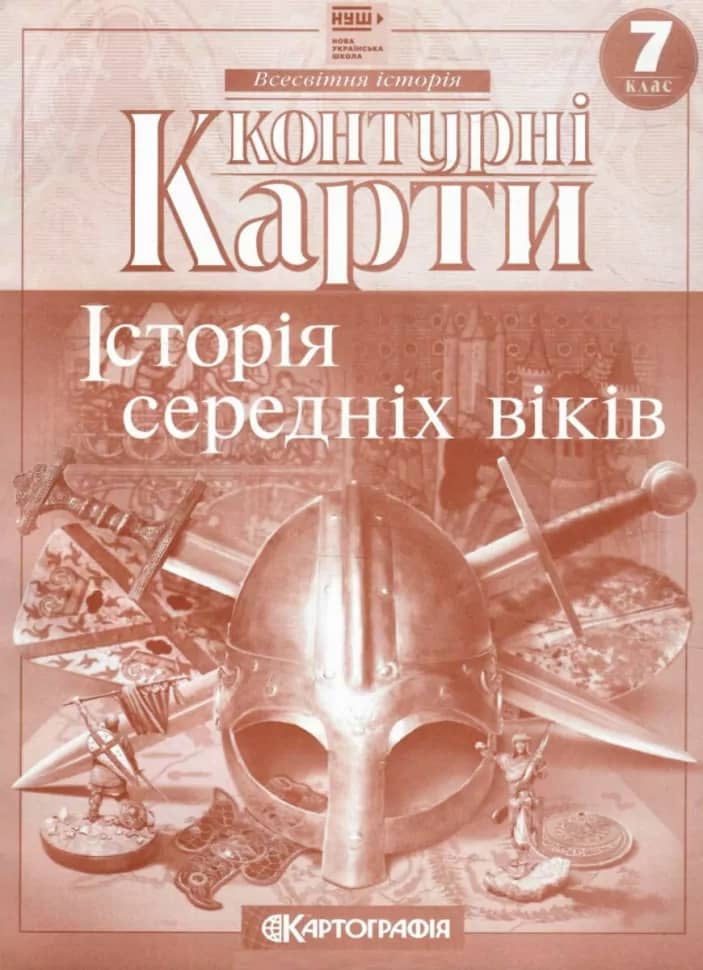 НУШ Контурні карти Історія середніх віків 7 клас