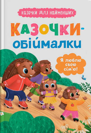 Казочки для найменших. Казочки-обіймалки. Я люблю свою сім'ю