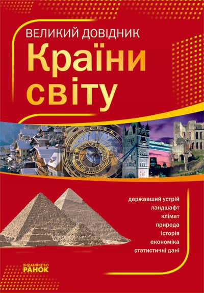 Великий довідник КРАЇНИ СВІТУ