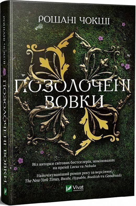 Позолочені вовки
