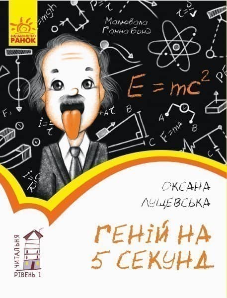 Геній на 5 секунд